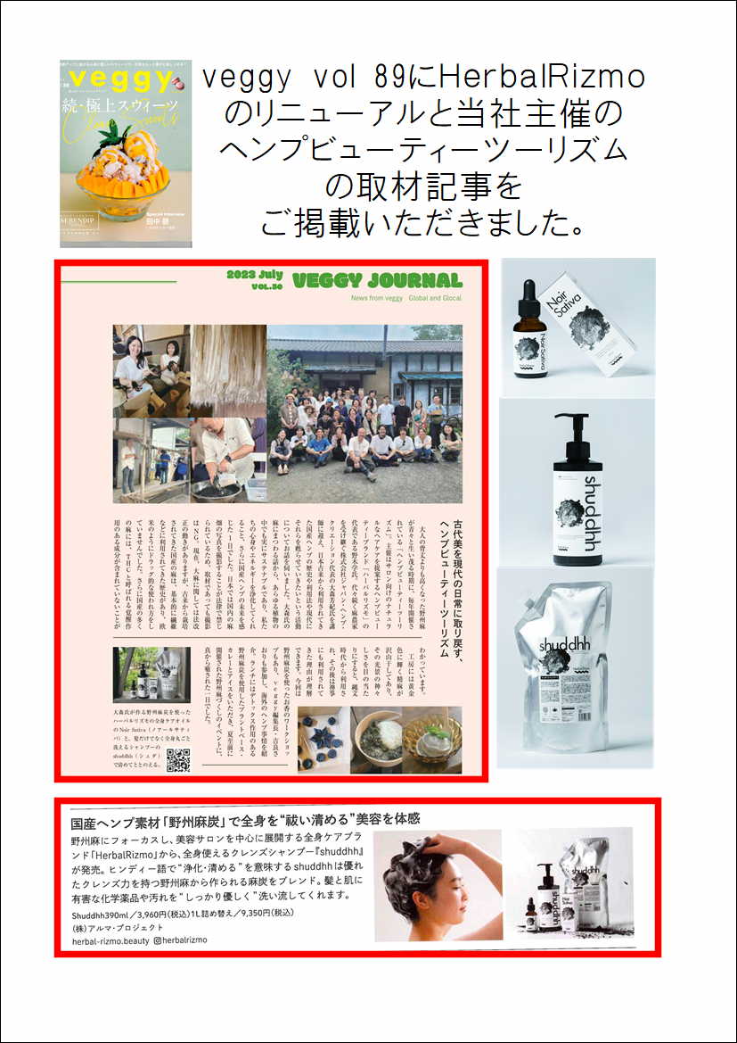 veggy vol89にてHerbalRizmoプレゼンツ！ヘンプビューティーツーリズム２０２３の取材記事を掲載いただきました。 veggy編集長の吉良さおりさんがHerbalRizmo製品に使われる国産ヘンプ野州麻のふるさとである栃木県鹿沼市の野州麻炭製炭所にて開催された当イベントへお越し頂き感じたことを内容濃い取材記事を掲載くださいました。 当社ビュークスイデアル・HerbalRizmo は国産ヘンプ産業の活性化を支援して参ります。